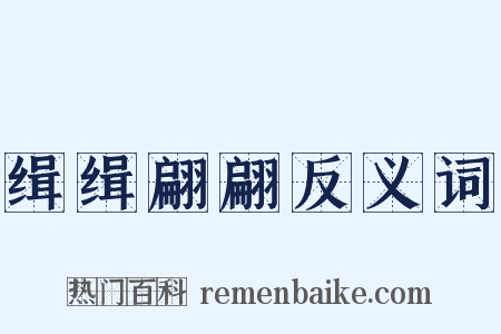 缉缉翩翩反义词是什么意思的图片